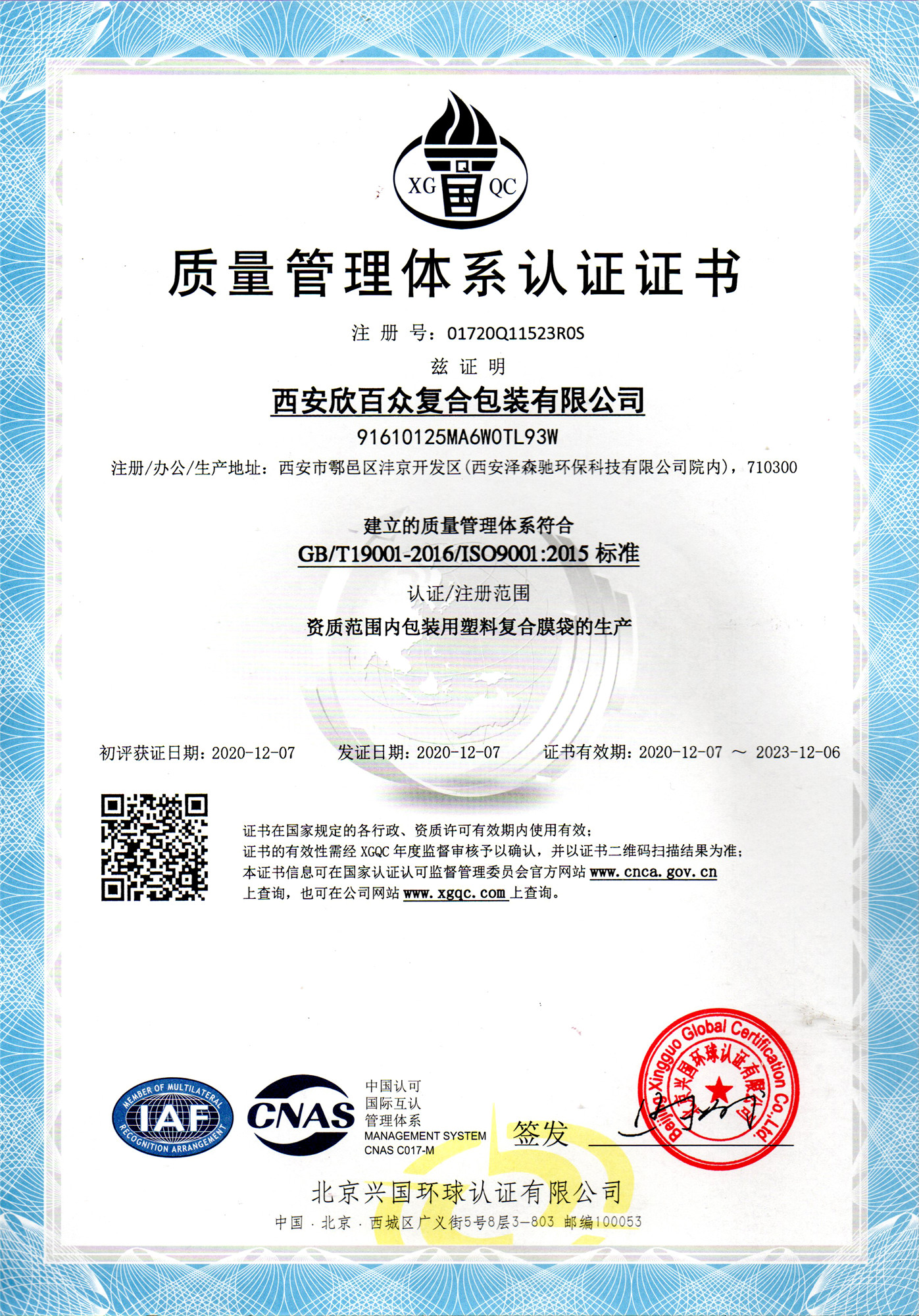 预祝西安欣百众复合包装有限公司ISO9001年审成功(图1)